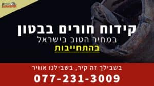 קידוח חורים בבטון במחיר הטוב בישראל